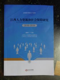 江西人力資源和社會(huì)保障研究(2018--2019)