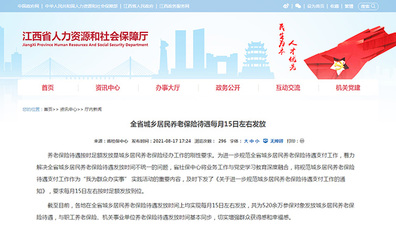 江西省城鄉(xiāng)居民養(yǎng)老保險待遇每月15日左右發(fā)放