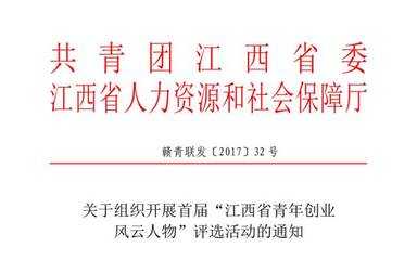 關注 | 首屆&ldquo;江西省青年創業風云人物&rdquo;評選活動正式啟動!