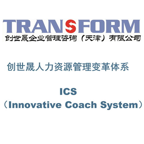 創世晟人力資源管理變革體系ics