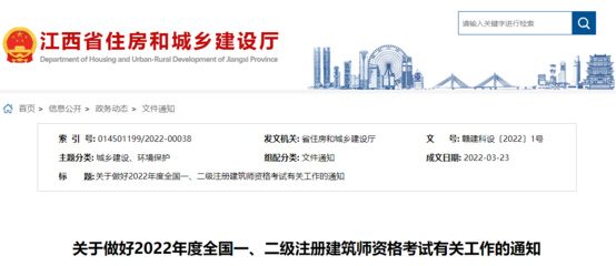 2022年江西全國(guó)一、二級(jí)注冊(cè)建筑師資格考試考務(wù)工作通知