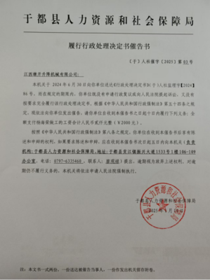 于都縣人力資源和社會保障局履行行政處理決定書催告書送達(dá)公告(江西繼開升降機(jī)械)