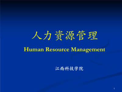 人力資源管理概論 江西科技學院視角